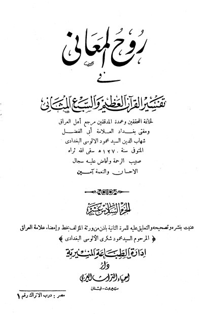 روح المعاني في تفسير القرآن الكريم- ج17