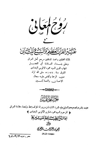 روح المعاني في تفسير القرآن الكريم- ج18