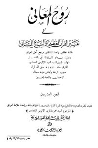 روح المعاني في تفسير القرآن الكريم- ج20
