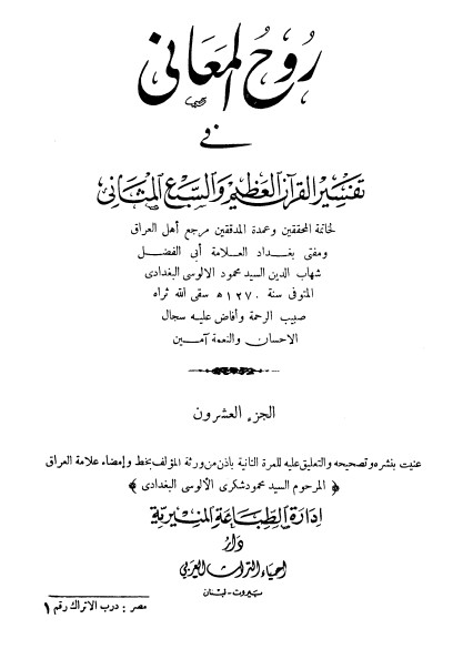 روح المعاني في تفسير القرآن الكريم- ج20