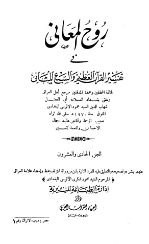 روح المعاني في تفسير القرآن الكريم- ج21