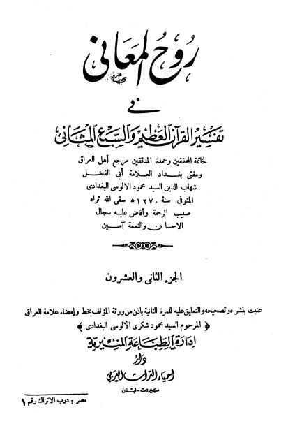 روح المعاني في تفسير القرآن الكريم- ج22