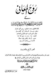 روح المعاني في تفسير القرآن الكريم- ج24