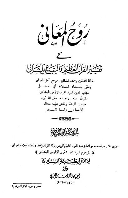 روح المعاني في تفسير القرآن الكريم- ج25