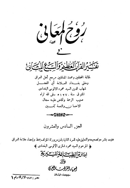 روح المعاني في تفسير القرآن الكريم- ج26