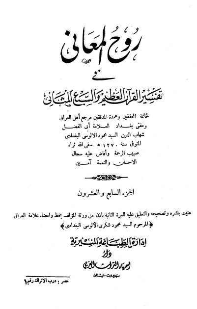 روح المعاني في تفسير القرآن الكريم- ج27