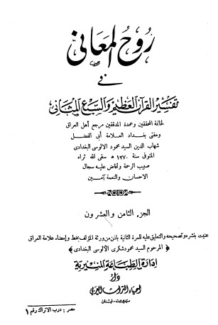 روح المعاني في تفسير القرآن الكريم- ج28
