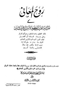 روح المعاني في تفسير القرآن الكريم- ج3