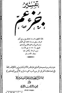 روح المعاني في تفسير القرآن الكريم- ج30