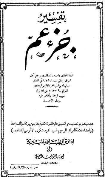 روح المعاني في تفسير القرآن الكريم- ج30