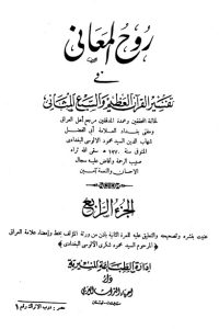 روح المعاني في تفسير القرآن الكريم- ج4