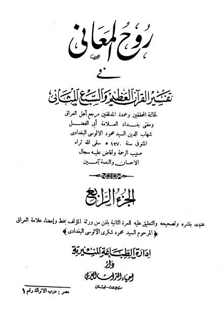 روح المعاني في تفسير القرآن الكريم- ج4