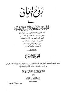 روح المعاني في تفسير القرآن الكريم- ج5