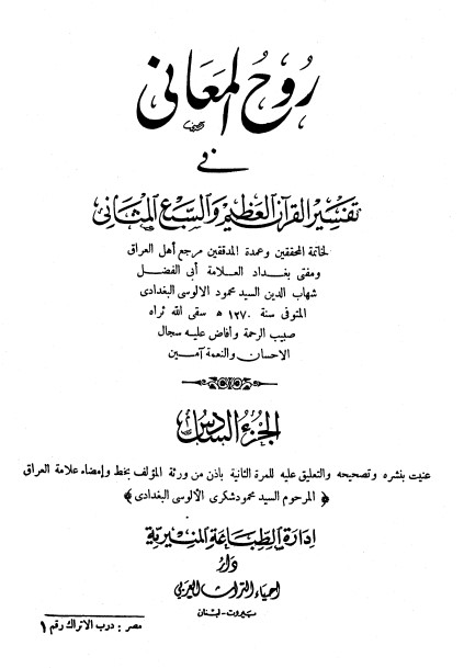روح المعاني في تفسير القرآن الكريم- ج6