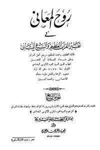 روح المعاني في تفسير القرآن الكريم- ج7