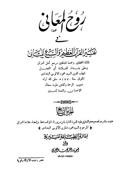 روح المعاني في تفسير القرآن الكريم- ج7