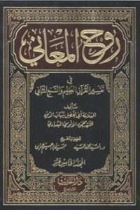 روح المعاني في تفسير القرآن الكريم والسبع المثاني