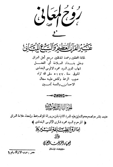 روح المعاني في تفسير القرآن الكريم- ج23