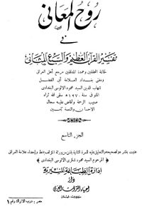 تحميل روح المعاني في تفسير القرآن الكريم- ج19