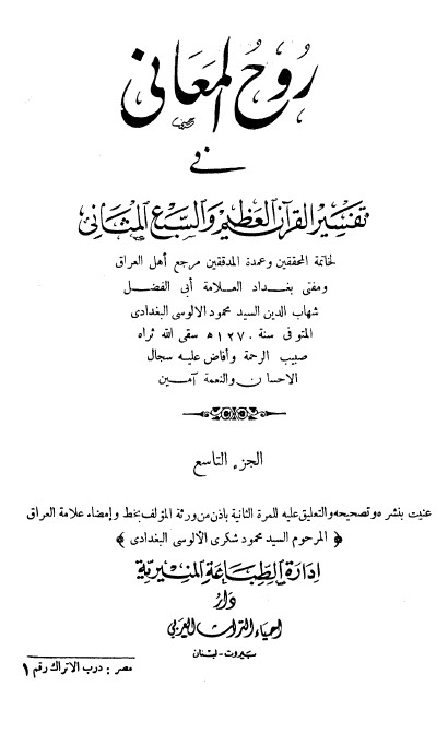 روح المعاني في تفسير القرآن الكريم- ج19