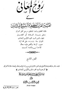 روح المعاني في تفسير القرآن الكريم- ج9