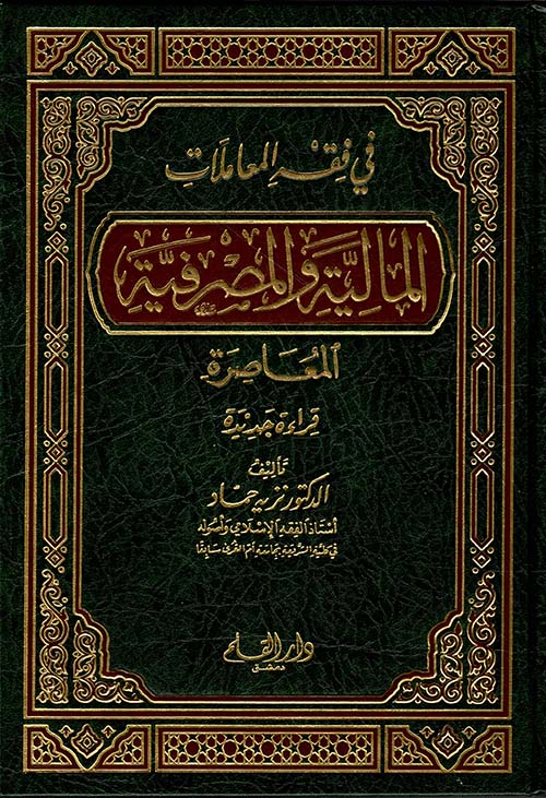 في فقه المعاملات المالية والمصرفية المعاصرة