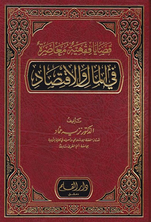 قضايا فقهية معاصرة فى المال والاقتصاد