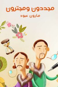 تحميل مجدّدون ومجترّون