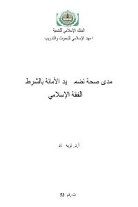 تحميل مدى صحة تضمين يد الأمانة بالشرط في الفقه الإسلامي