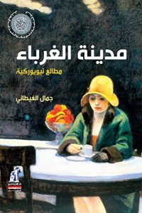 تحميل مدينة الغرباء – مطالع نيويوركية