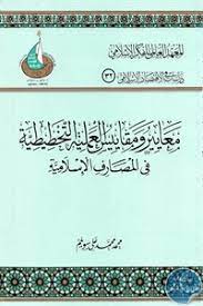 تحميل معايير ومقايس العملية التخطيطية في المصارف الإسلامية