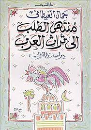 منتهى الطلب إلى تراث العرب : دراسات في التراث