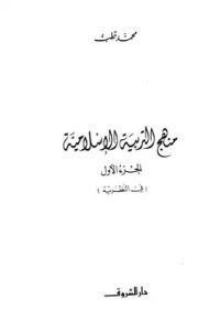 منهج التربية الإسلامية -1-