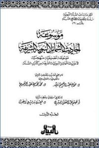 موسوعة أحاديث الشمائل النبوية الشريفة – ج 1