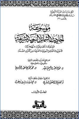 موسوعة أحاديث الشمائل النبوية الشريفة – ج 1