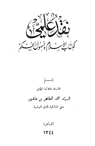 نقد علمي لكتاب الإسلام وأصول الحكم