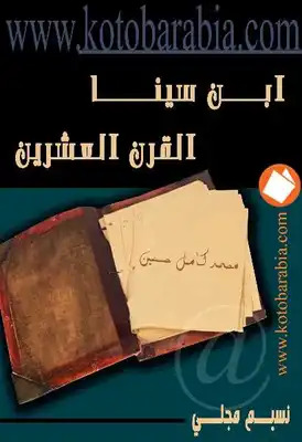 محمد كامل حسين : ابن سينا القرن العشرين