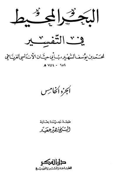 تفسير البحر المحيط -5-