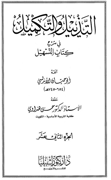 التذييل والتكميل في شرح كتاب التسهيل-12-