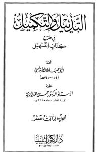 التذييل والتكميل في شرح كتاب التسهيل-13-