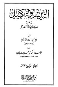 التذييل والتكميل في شرح كتاب التسهيل-14-