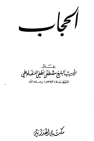 الحجاب