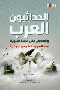 الحداثيون العرب والعدوان على السنة النبوية