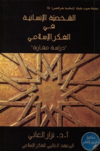 الشخصية الإنسانية في التراث الإسلامي