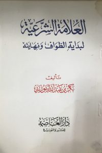 تحميل العلامة الشرعية لبداية الطواف ونهايته