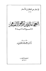 تحميل العلماء الذين ترجموا لأنفسهم