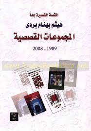 المجموعات القصصية 1989 – 2008