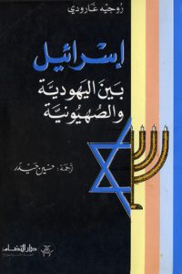 اسرائيل بين اليهودية والصهيونية