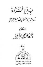 بدع القراء القديمة والمعاصرة