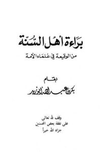 تحميل براءة أهل السنة من الوقيعة في علماء الأمة